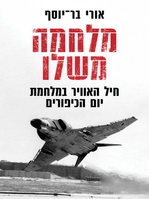 cover image of מלחמה משלו (A War of Its Own)